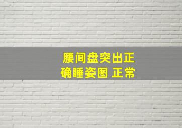 腰间盘突出正确睡姿图 正常